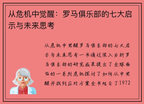 从危机中觉醒：罗马俱乐部的七大启示与未来思考
