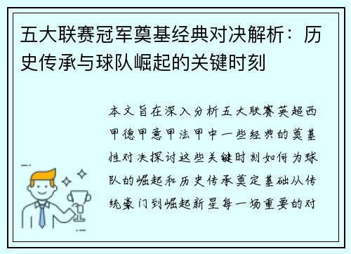 五大联赛冠军奠基经典对决解析：历史传承与球队崛起的关键时刻