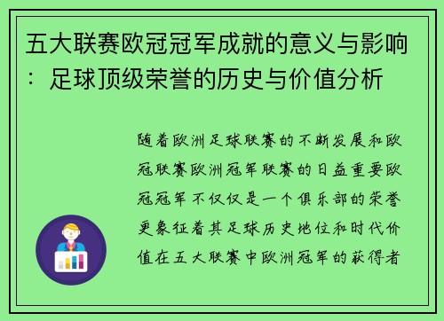 五大联赛欧冠冠军成就的意义与影响：足球顶级荣誉的历史与价值分析