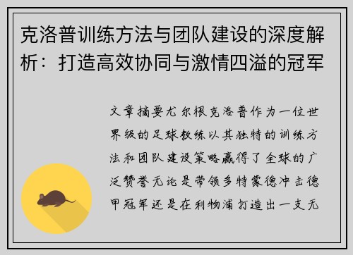 克洛普训练方法与团队建设的深度解析：打造高效协同与激情四溢的冠军团队