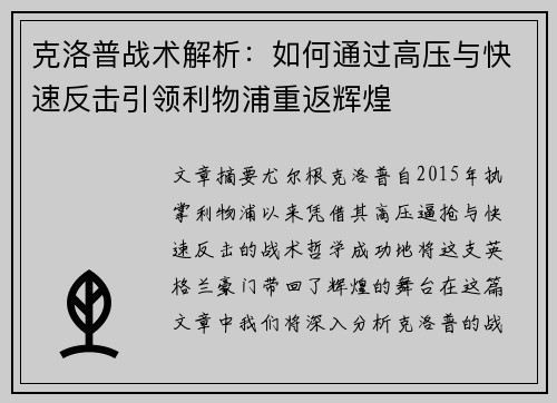 克洛普战术解析：如何通过高压与快速反击引领利物浦重返辉煌