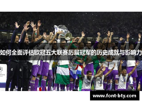 如何全面评估欧冠五大联赛历届冠军的历史成就与影响力