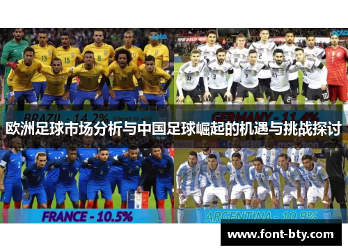 欧洲足球市场分析与中国足球崛起的机遇与挑战探讨