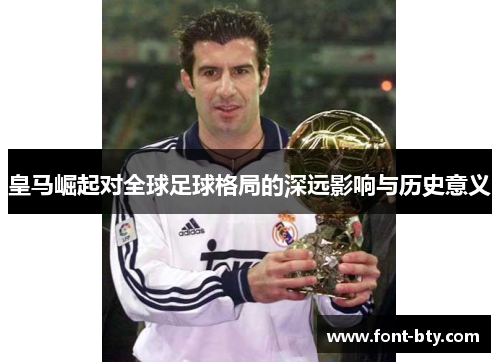 皇马崛起对全球足球格局的深远影响与历史意义