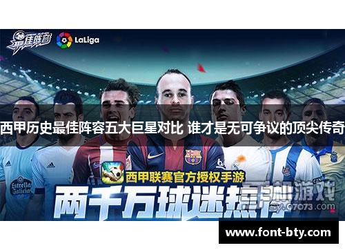 西甲历史最佳阵容五大巨星对比 谁才是无可争议的顶尖传奇