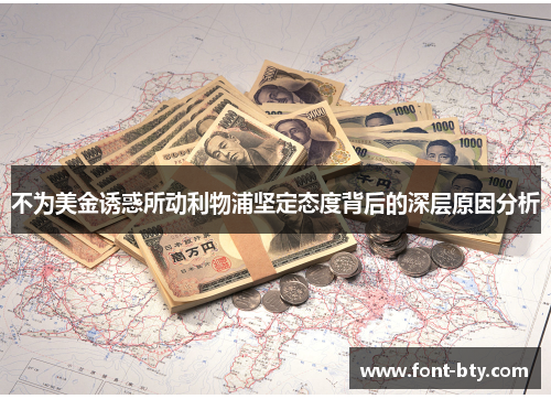 不为美金诱惑所动利物浦坚定态度背后的深层原因分析