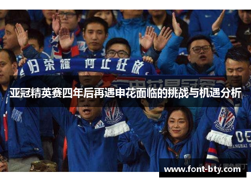 亚冠精英赛四年后再遇申花面临的挑战与机遇分析