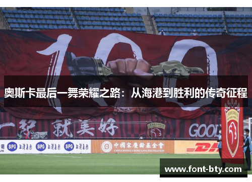 奥斯卡最后一舞荣耀之路：从海港到胜利的传奇征程