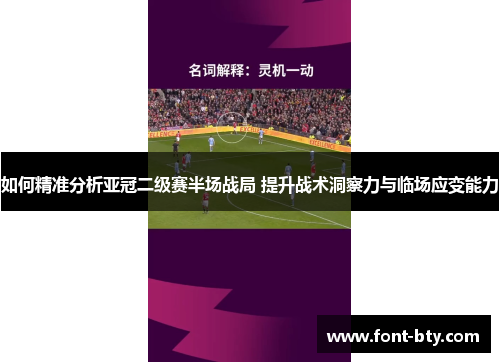 如何精准分析亚冠二级赛半场战局 提升战术洞察力与临场应变能力