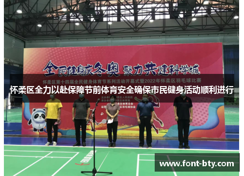 怀柔区全力以赴保障节前体育安全确保市民健身活动顺利进行