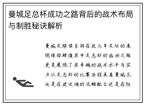 曼城足总杯成功之路背后的战术布局与制胜秘诀解析