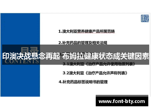 印澳决战悬念再起 布姆拉健康状态成关键因素