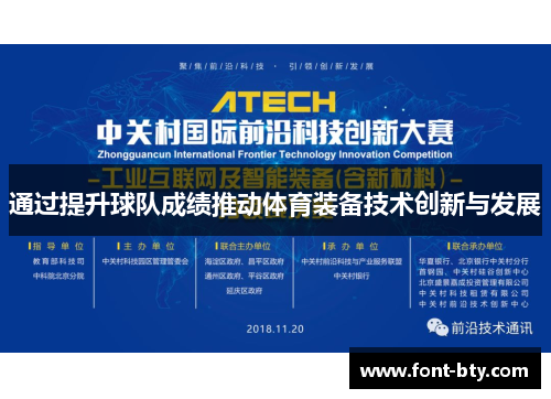 通过提升球队成绩推动体育装备技术创新与发展