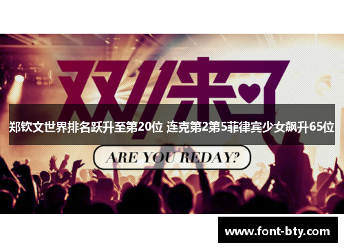 郑钦文世界排名跃升至第20位 连克第2第5菲律宾少女飙升65位 郑钦文世界排名跃升至第20位 连克第2第5菲律宾少女飙升65位