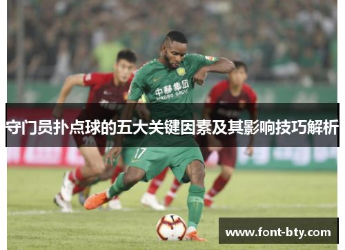 守门员扑点球的五大关键因素及其影响技巧解析