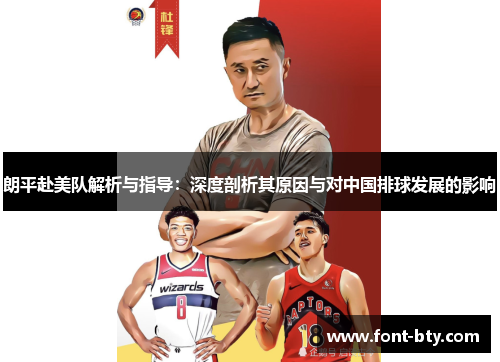 朗平赴美队解析与指导：深度剖析其原因与对中国排球发展的影响