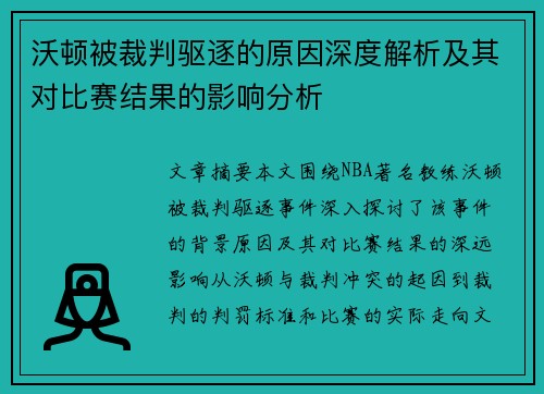 沃顿被裁判驱逐的原因深度解析及其对比赛结果的影响分析