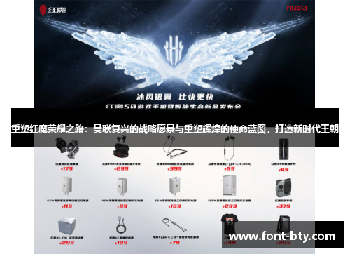 重塑红魔荣耀之路：曼联复兴的战略愿景与重塑辉煌的使命蓝图，打造新时代王朝