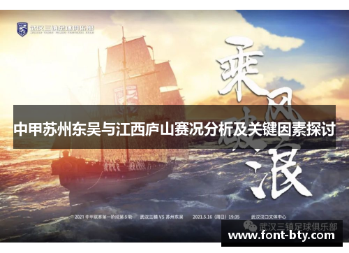 中甲苏州东吴与江西庐山赛况分析及关键因素探讨