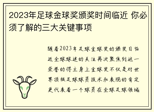 2023年足球金球奖颁奖时间临近 你必须了解的三大关键事项
