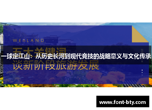 一球定江山：从历史长河到现代竞技的战略意义与文化传承
