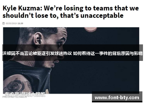 沃顿因不当言论被驱逐引发球迷热议 如何看待这一事件的背后原因与影响 沃顿因不当言论被驱逐引发球迷热议 如何看待这一事件的背后原因与影响