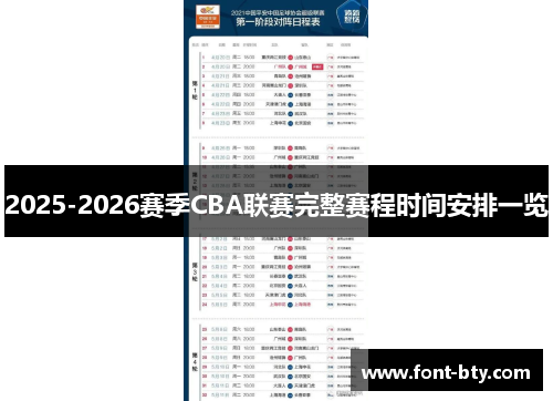 2025-2026赛季CBA联赛完整赛程时间安排一览