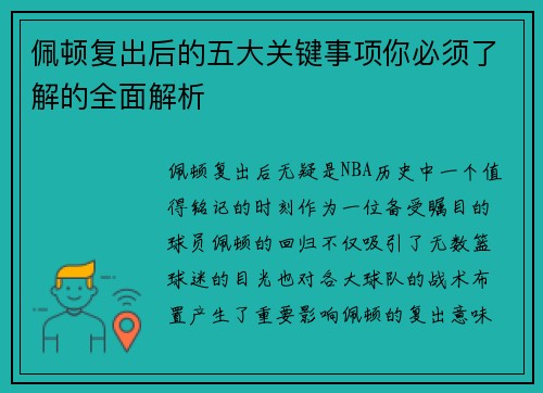 佩顿复出后的五大关键事项你必须了解的全面解析