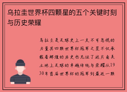 乌拉圭世界杯四颗星的五个关键时刻与历史荣耀