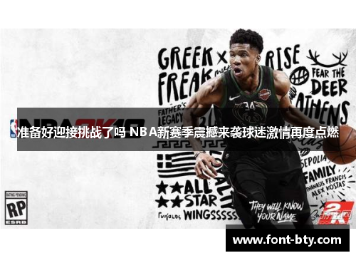 准备好迎接挑战了吗 NBA新赛季震撼来袭球迷激情再度点燃 准备好迎接挑战了吗 NBA新赛季震撼来袭球迷激情再度点燃