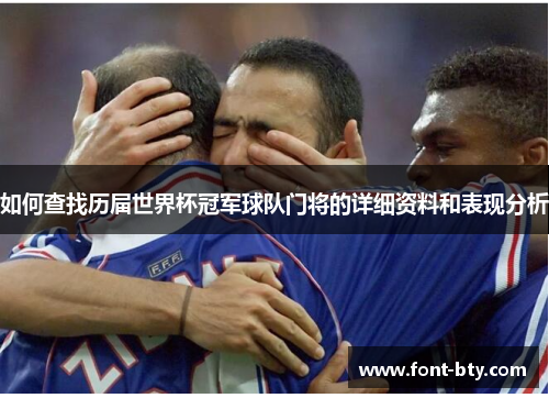 如何查找历届世界杯冠军球队门将的详细资料和表现分析 如何查找历届世界杯冠军球队门将的详细资料和表现分析