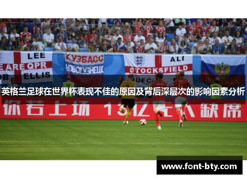 英格兰足球在世界杯表现不佳的原因及背后深层次的影响因素分析