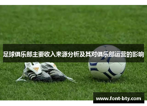 足球俱乐部主要收入来源分析及其对俱乐部运营的影响