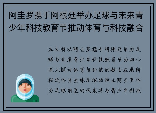 阿圭罗携手阿根廷举办足球与未来青少年科技教育节推动体育与科技融合发展