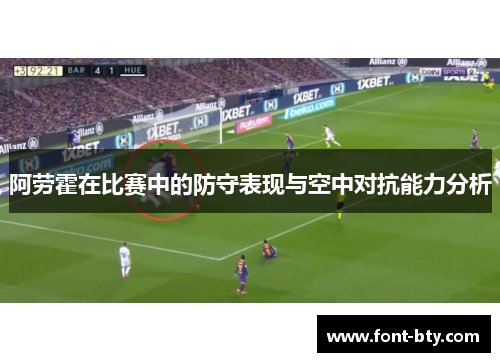 阿劳霍在比赛中的防守表现与空中对抗能力分析