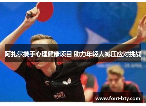 阿扎尔携手心理健康项目 助力年轻人减压应对挑战 阿扎尔携手心理健康项目 助力年轻人减压应对挑战