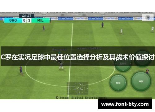 C罗在实况足球中最佳位置选择分析及其战术价值探讨 C罗在实况足球中最佳位置选择分析及其战术价值探讨