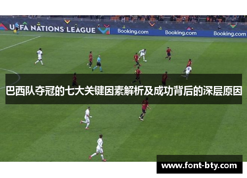 巴西队夺冠的七大关键因素解析及成功背后的深层原因