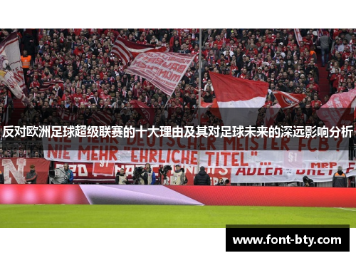 反对欧洲足球超级联赛的十大理由及其对足球未来的深远影响分析