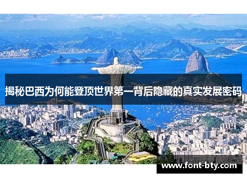 揭秘巴西为何能登顶世界第一背后隐藏的真实发展密码