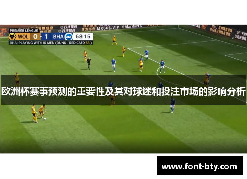 欧洲杯赛事预测的重要性及其对球迷和投注市场的影响分析 欧洲杯赛事预测的重要性及其对球迷和投注市场的影响分析