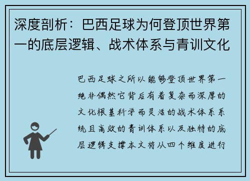 深度剖析：巴西足球为何登顶世界第一的底层逻辑、战术体系与青训文化