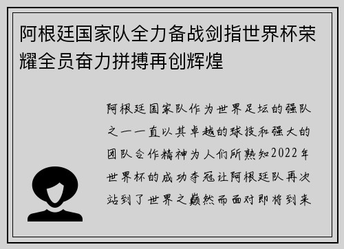 阿根廷国家队全力备战剑指世界杯荣耀全员奋力拼搏再创辉煌 阿根廷国家队全力备战剑指世界杯荣耀全员奋力拼搏再创辉煌