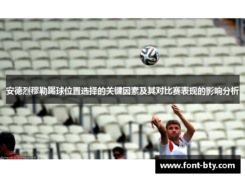 安德烈穆勒踢球位置选择的关键因素及其对比赛表现的影响分析