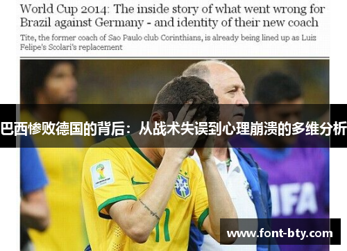 巴西惨败德国的背后:从战术失误到心理崩溃的多维分析 巴西惨败德国的背后:从战术失误到心理崩溃的多维分析