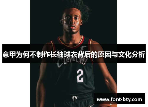 意甲为何不制作长袖球衣背后的原因与文化分析 意甲为何不制作长袖球衣背后的原因与文化分析