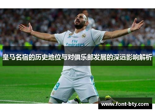 皇马名宿的历史地位与对俱乐部发展的深远影响解析