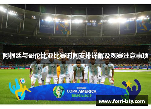 阿根廷与哥伦比亚比赛时间安排详解及观赛注意事项 阿根廷与哥伦比亚比赛时间安排详解及观赛注意事项