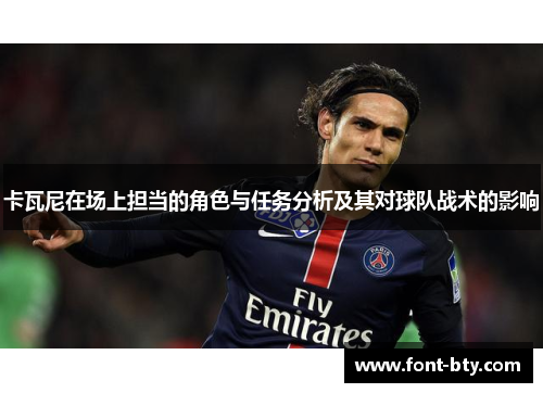 卡瓦尼在场上担当的角色与任务分析及其对球队战术的影响