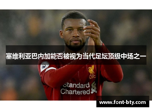 塞维利亚巴内加能否被视为当代足坛顶级中场之一